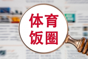 粵媒：無底線炒CP、拉踩運動員！144個違規賬號被處罰