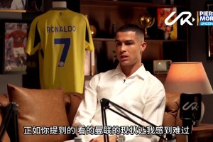 C羅：我愛曼聯，但俱樂部現在走在錯誤軌道，它需要徹底改變